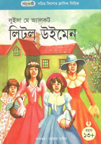 [9846340839-1] লিটল উইমেন (লুইসা মে অ্যালকট)