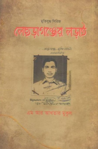 [978-11] লেছড়াগঞ্জের লড়াই
