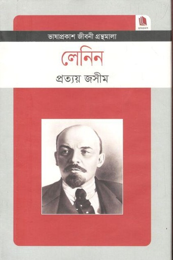 [9789849137559-1] লেনিন : জীবনী গ্রন্থমালা (ভাষাপ্রকাশ)