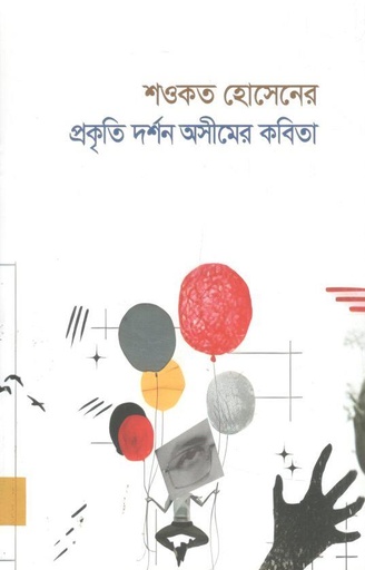[978-12] শওকত হোসেনের প্রকৃতি দর্শন অসীমের কবিতা