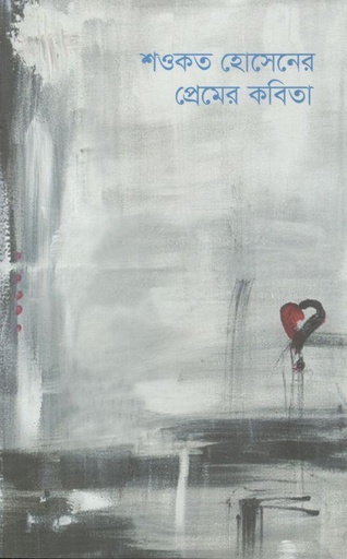 [978-13] শওকত হোসেনের প্রেমের কবিতা