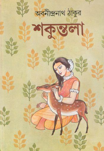 [9789389876819-1] শকুন্তলা (আনন্দ)