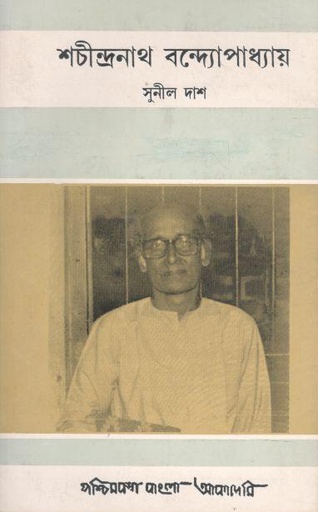 [8177510797-1] শচীন্দ্রনাথ বন্দ্যোপাধ্যায়