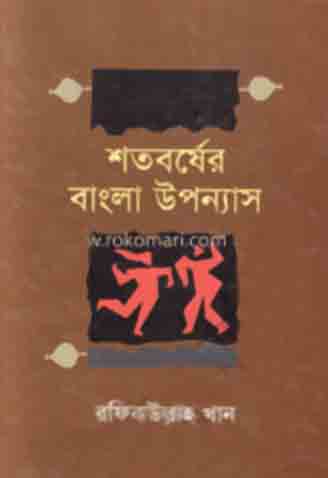 [984-480] শতবর্ষের বাংলা উপন্যাস