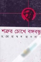 শত্রুর চোখে বঙ্গবন্ধু