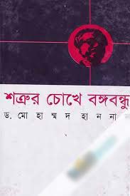 [9844041660-1] শত্রুর চোখে বঙ্গবন্ধু