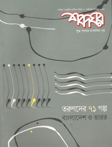 [984-481] শব্দঘর : অক্টোবর  - নভেম্বর 2019
