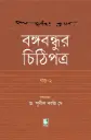 বঙ্গবন্ধুর চিঠিপত্র : খণ্ড ২
