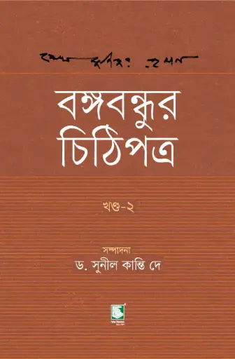 [9789849660682-1] বঙ্গবন্ধুর চিঠিপত্র : খণ্ড ২