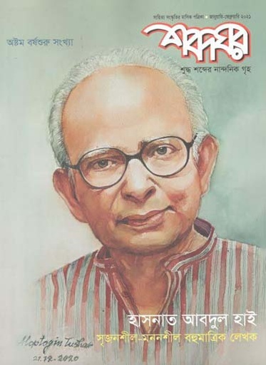 [984-494] শব্দঘর : জানুয়ারী-ফেব্রয়ারী  ২০২১ (হাসনাত আবদুল হাই সংখ্যা)