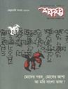 শব্দঘর : ফেব্রুয়ারী ২০২০ (ফেব্রুয়ারী সংখ্যা)