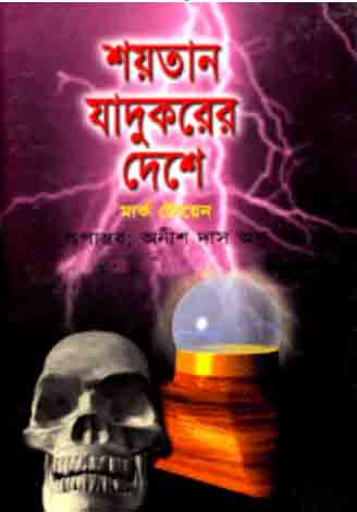 [9847008700683-1] শয়তান যাদুকরের দেশে