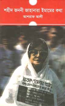 [9789844141872-1] শহীদ জননী জাহানারা ইমামের কথা