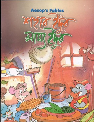 [9879849442334-1] শহুরে ইদুঁর ও গ্রাম্য ইদুঁর