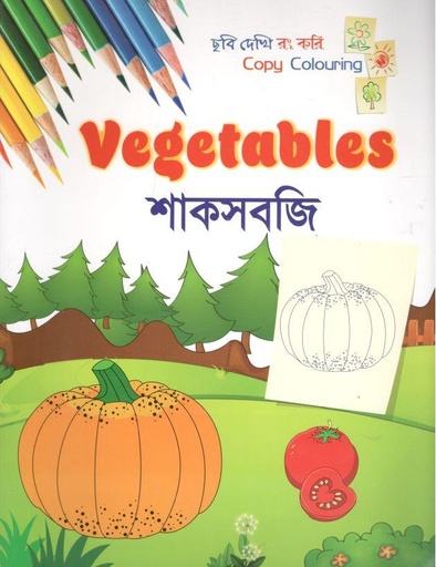 [9789849552888-1] শাকসবজি : ছবি দেখি রং করি