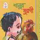[9789848828359-2] শানুর মুরগী