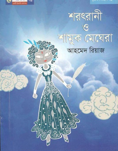 [9789849043591-1] শারৎরানী ও শামুক মেঘেরা