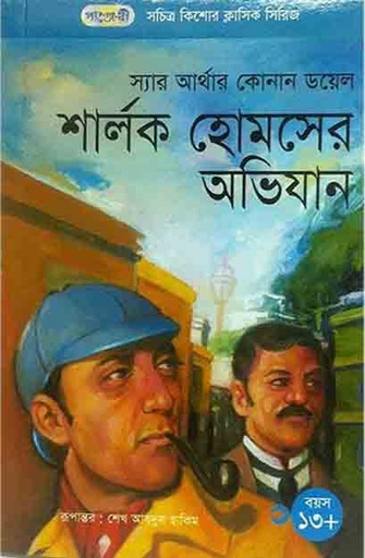 [9847003802207-1] শার্লক হোমসের অভিযান
