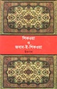শিকওয়া ও জবাব-ই-শিকওয়া (ইকবাল) (বিএসকে)
