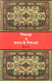 [984180114X-1] শিকওয়া ও জবাব-ই-শিকওয়া (ইকবাল) (বিএসকে)