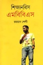 শিক্ষানবিস এমবিবিএস