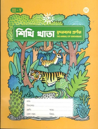 [984-529] শিখি খাতা : সুন্দরবনের প্রাণীরা