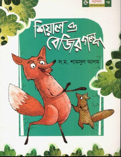 [9789849045496-1] শিয়াল ও বেজির গল্প