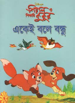 [984465243X-1] শিয়াল ও শিকারি কুকুর : একেই বলে বন্ধু