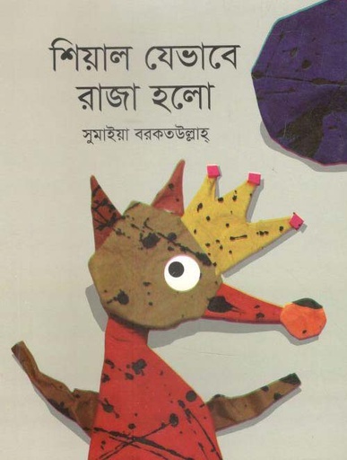 [9789844290228-1] শিয়াল যেভাবে রাজা হলো