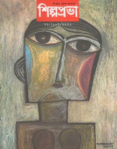 [984-532] শিল্পপ্রভা : অক্টোবর - ডিসেম্বর ২০২১