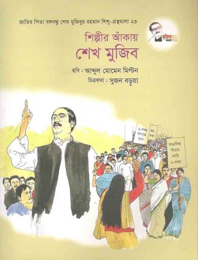 [9847007609629-1] শিল্পীর আঁকায় শেখ মুজিব : শিশু গ্রন্থমালা ২৩