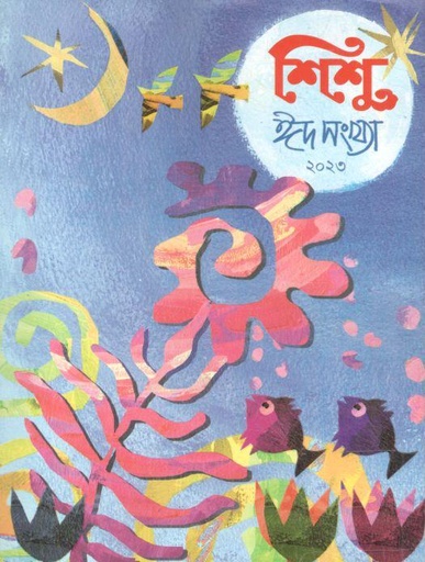 [984-533] শিশু ঈদ সংখ্যা ২০২৩ (এপ্রিল ২০২৩)