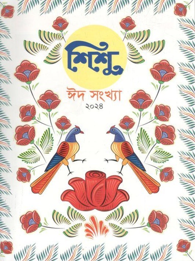 [984-534] শিশু ঈদ সংখ্যা ২০২৪ (এপ্রিল ২০২৪)