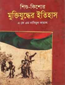 [9843000007195-1] শিশু-কিশোর মুক্তিযুদ্ধের ইতিহাস