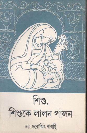 [978-15] শিশু, শিশুকে লালন পালন