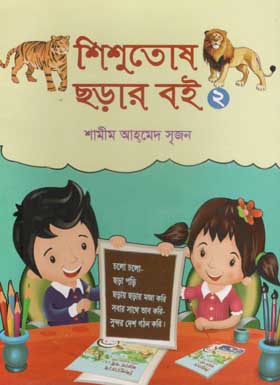 [9789849235040-1] শিশুতোষ ছড়ার বই ২