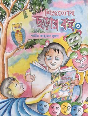 [9789849235057-1] শিশুতোষ ছড়ার বই ৩