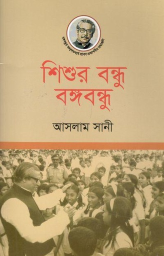 [984-536] শিশুর বন্ধু বঙ্গবন্ধু