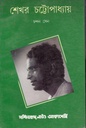 শেখর চট্টোপাধ্যায়