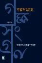 গল্পসংগ্রহ : আহমাদ মোস্তফা কামাল (প্রথম খণ্ড)