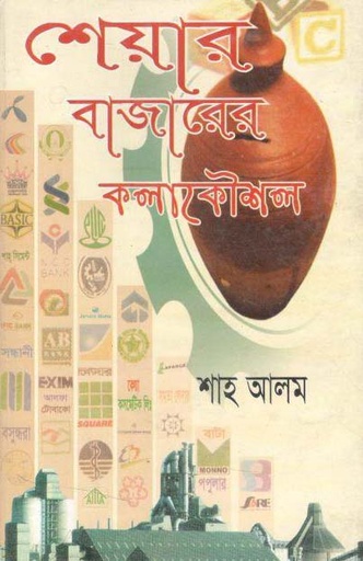 [984701780000-1] শেয়ার বাজারের কলাকৌশল