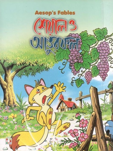 [9879849442336-1] শেয়াল ও আঙুরফল