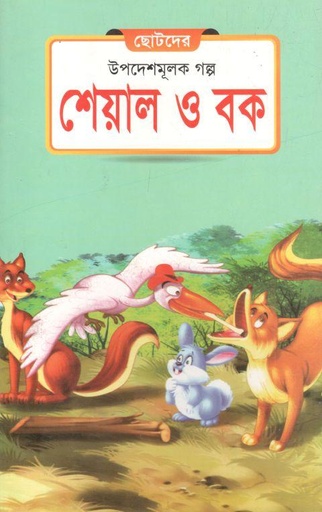 [9789849190083-19] শেয়াল ও বক