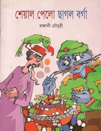 [9789849063209-1] শেয়াল পেলো ছাগর বর্গা