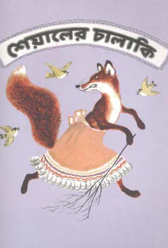 [9789849319665-1] শেয়ালের চালাকি (দ্যু)