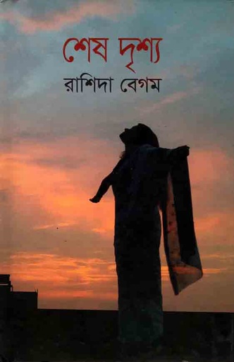 [9789845261401-1] শেষ দৃশ্য