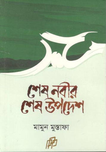 [9789849692157-1] শেষ নবীর শেষ উপদেশ