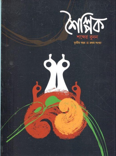 [984-539] শৈল্পিক : তৃতীয় বছর, প্রথম সংখ্যা