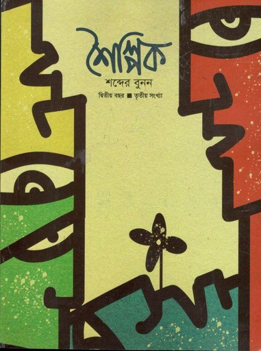 [984-540] শৈল্পিক : দ্বিতীয় বছর, তৃতীয় সংখ্যা