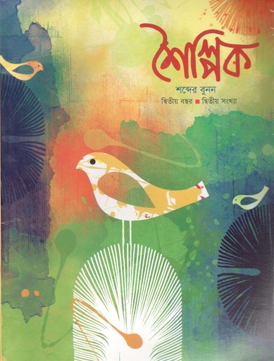 [984-541] শৈল্পিক : দ্বিতীয় বছর, দ্বিতীয় সংখ্যা
